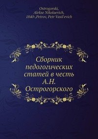 Сборник педогогических статей в честь А.Н. Острогорского