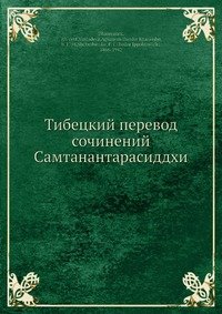 Тибецкий перевод сочинений Самтанантарасиддхи