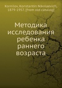 Методика исследования ребенка раннего возраста