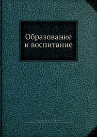 Образование и воспитание