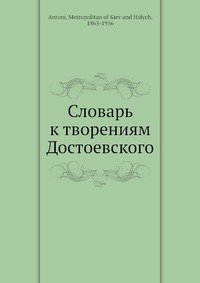 Словарь к творениям Достоевского