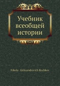 Учебник всеобщей истории