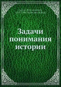 Задачи понимания истории