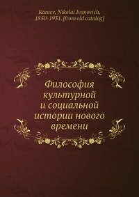 Философия культурной и социальной истории нового времени