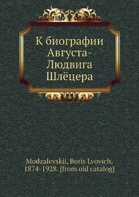 К биографии Августа-Людвига Шлeцера