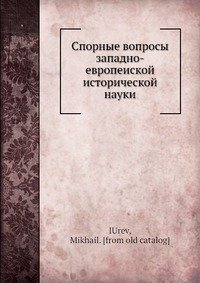 Спорные вопросы западно-европеиской исторической науки