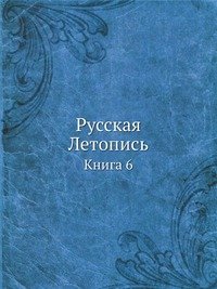 Русская Летопись