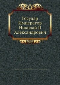 Государ Император Николай II Александрович