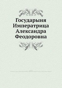 Государыня Императрица Александра Феодоровна