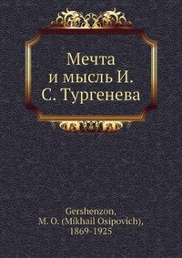 Мечта и мысль И.С. Тургенева