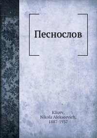 Песнослов