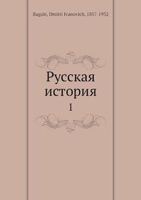 Русская история