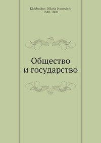 Общество и государство