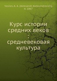 Курс истории средних веков