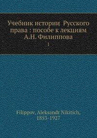 Учебник истории Русского права