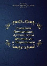 Сочинения Иннокентия, Археипископа херсонского и Таврического