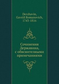 Сочинения Державина, с обяснителными примечаниями