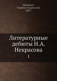 Литературные дебюты Н.А. Некрасова