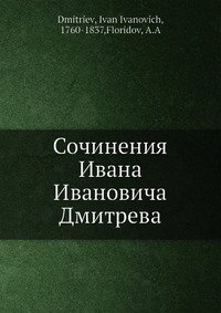 Сочинения Ивана Ивановича Дмитрева