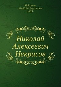 Николай Алексеевич Некрасов