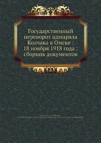 Государственный переворот адмирала Колчака в Омске