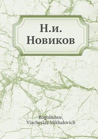 Н.и. Новиков