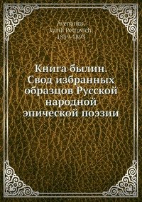 Книга былин. Свод избранных образцов Русской народной эпической поэзии