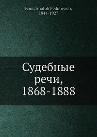 Судебные речи, 1868-1888