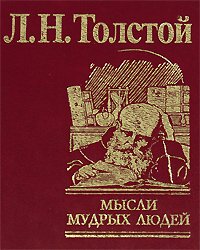 Мысли мудрых людей