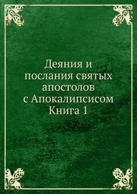 Деяния и послания святых апостолов с Апокалипсисом