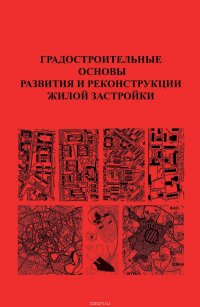 Градостроительные основы развития и реконструкции жилой застройки