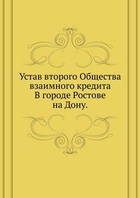 Устав второго Общества взаимного кредита