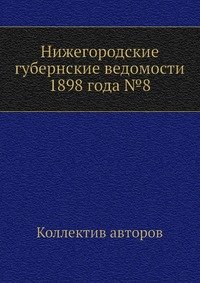 Нижегородские губернские ведомости 1898 года №8