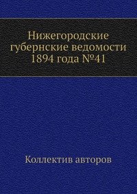 Нижегородские губернские ведомости 1894 года №41