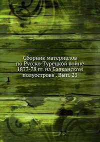 Сборник материалов по Русско-Турецкой войне 1877-78 гг. на Балканском полуострове . Вып. 23