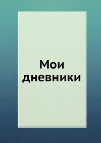 Мои дневники