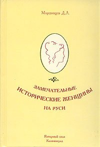 Замечательные исторические женщины на Руси