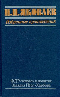 Н. Н. Яковлев. Избранные произведения. В трех книгах. Книга 2. ФДР - человек и политик. Загадка Перл