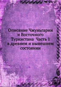 Описание Чжуньгарии и Восточного Туркистана Часть 1 в древнем и нынешнем состоянии