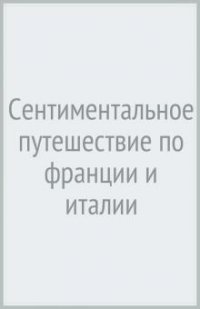 Сентиментальное путешествие по Франции и Италии (подарочное издание)