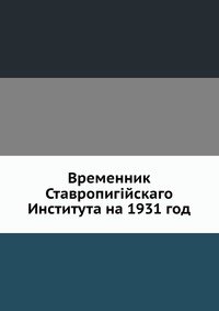 Временник Ставропигiйскаго Института на 1931 год