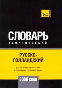 Русско-голландский тематический словарь - 5000 слов