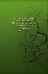 Памятники дипломатических сношений Московского государства с Польско-Литовским государством