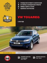 Volkswagen Touareg (Фольксваген Туарег). Руководство по ремонту, инструкция по эксплуатации. Модели с 2010 года выпуска, оборудованные бензиновыми, дизельными и гибридными двигателями