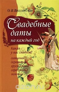 Свадебные даты на каждый год