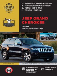 Jeep Grand Cherokee (Джип Гранд Чероки). Руководство по ремонту, инструкция по эксплуатации. Модели с 2010 года выпуска (с учетом обновления 2013 года), оборудованные бензиновыми и дизельными
