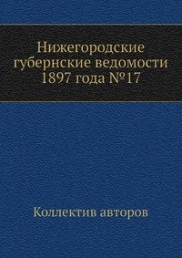 Нижегородские губернские ведомости 1897 года №17