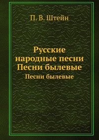 Русские народные песни Штейн