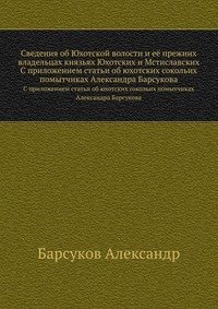 Сведения об Юхотской волости и ее прежних владельцах князьях Юхотских и Мстиславских