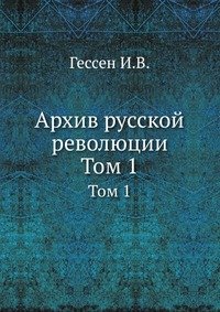 Архив русской революции